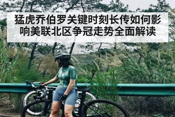 猛虎乔伯罗关键时刻长传如何影响美联北区争冠走势全面解读